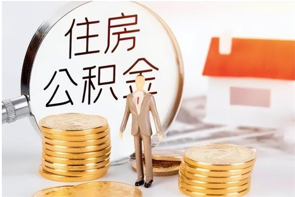 常州离职公积金封存状态怎么提（住房公积金离职封存怎么提取）