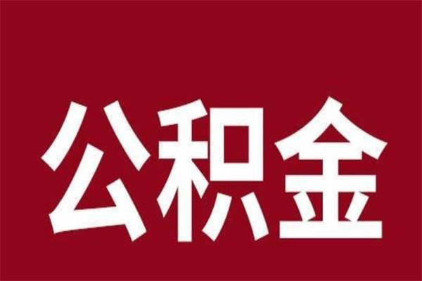 常州公积金封存没满6个月怎么取（公积金封存不满6个月）