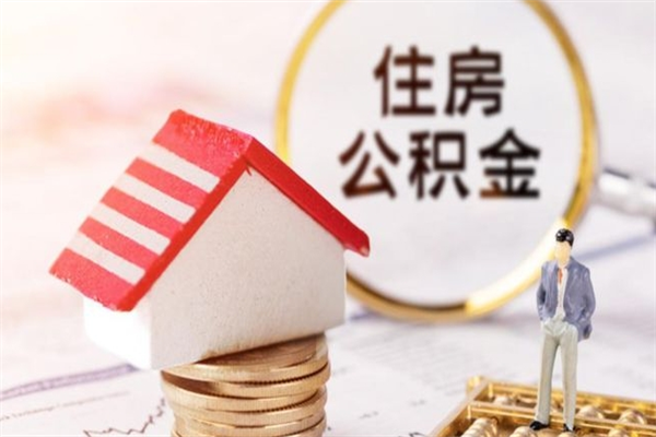 常州房屋公积金离职后怎么取出来（住房公积金离职后怎样提取）