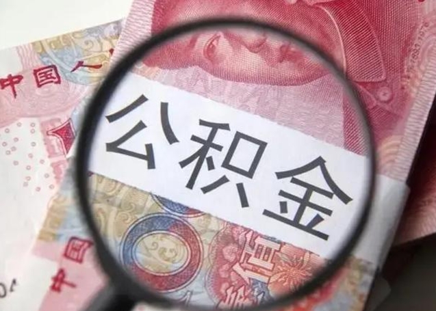 常州公积金封存取流程（公积金封存提取条件）