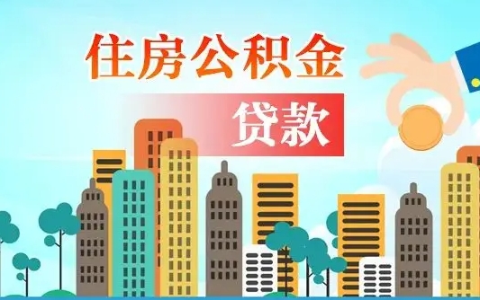 常州在职人员住房公积金怎么取（在职人员公积金提取流程）