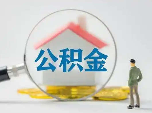 常州离职了住房离职公积金可以取来吗（离职后住房公积金可以取吗）